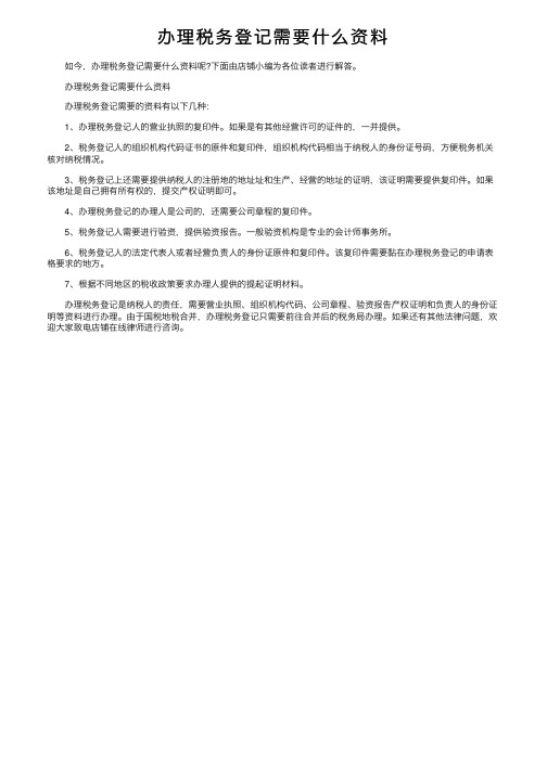 办理税务登记需要什么资料