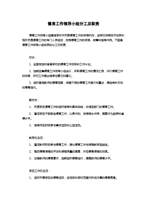 德育工作领导小组分工及职责