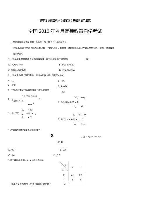 2010年4月概率论与数理统计试题和参考答案解析