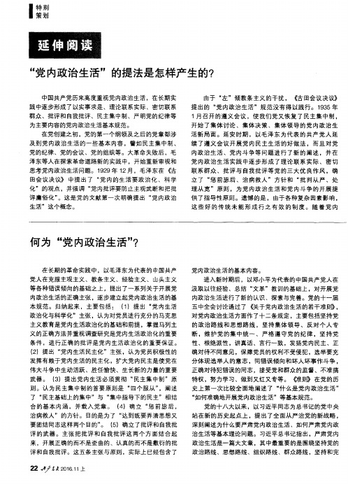 何为“党内政治生活”?