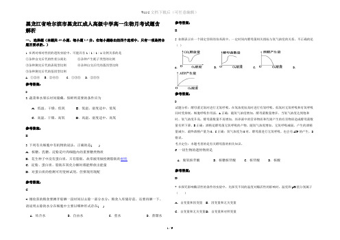 黑龙江省哈尔滨市黑龙江成人高级中学高一生物月考试题含解析