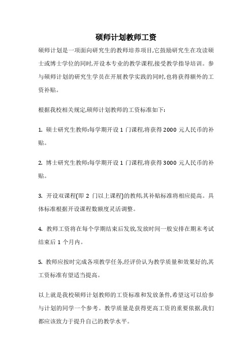 硕师计划教师工资