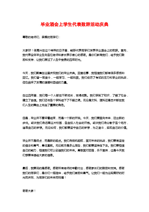 毕业酒会上学生代表致辞活动庆典