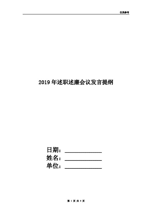 2019年述职述廉会议发言提纲