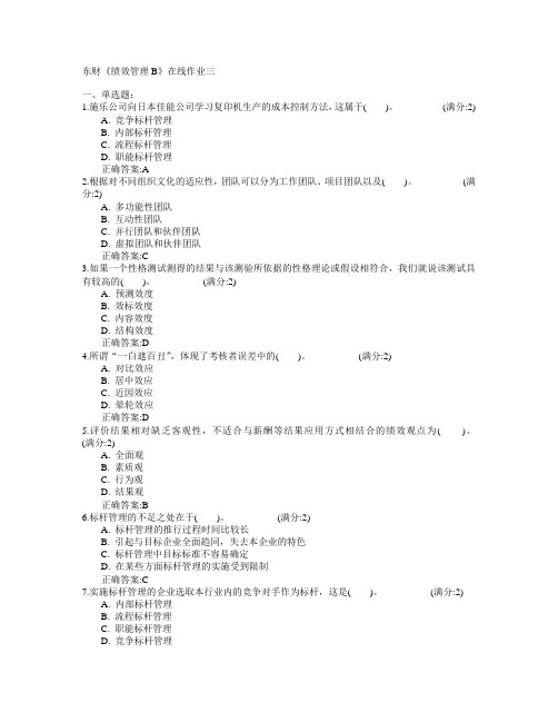东北财经大学2015年春学期《绩效管理B》在线作业三满分答案