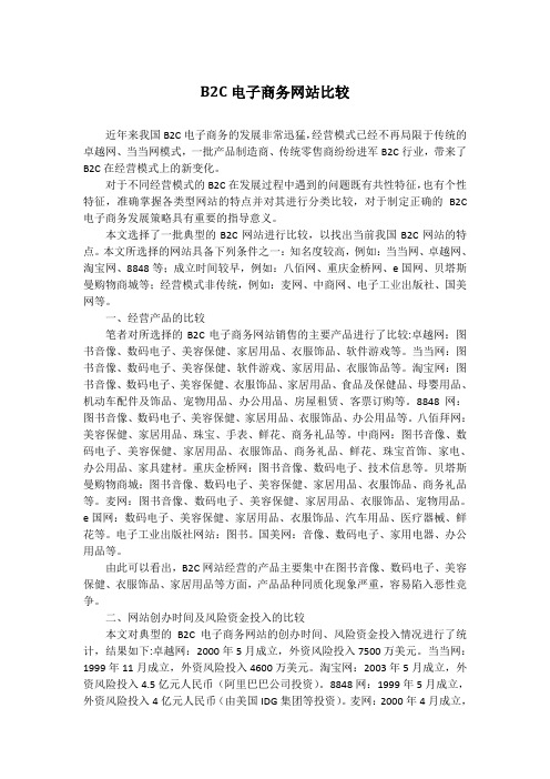 B2C电子商务网站比较