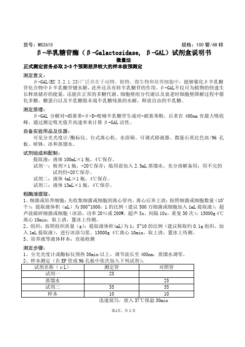 β-半乳糖苷酶(β-Galactosidase, β-GAL)试剂盒说明书