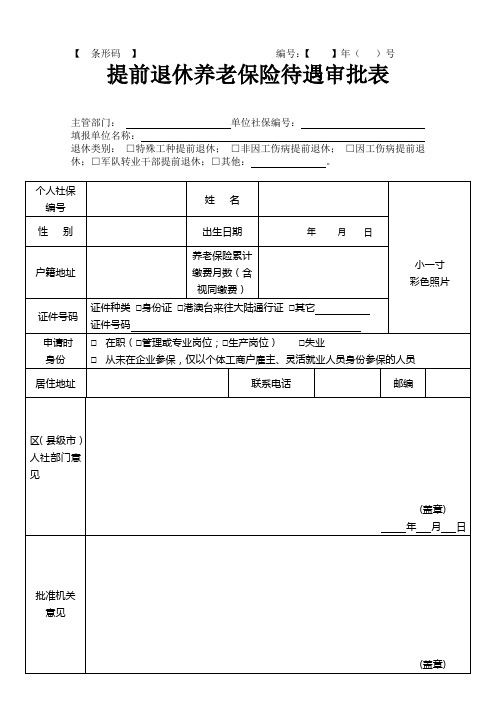 提前退休养老保险待遇审批表