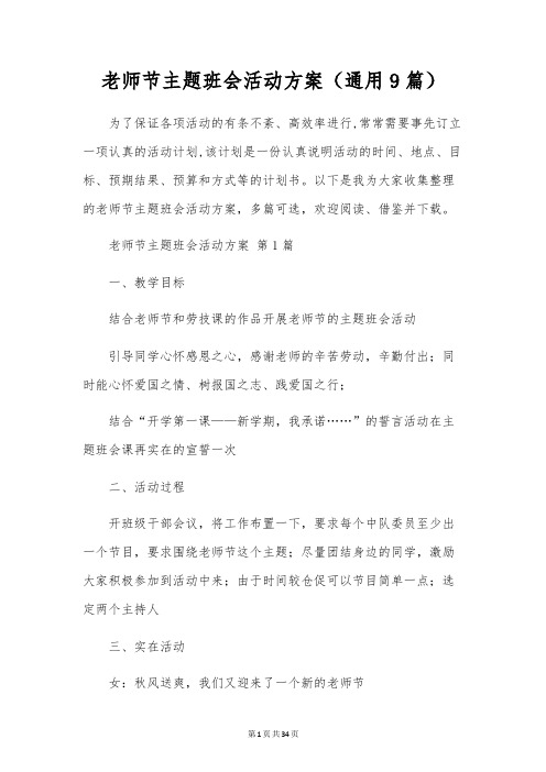 教师节主题班会活动方案(通用9篇)