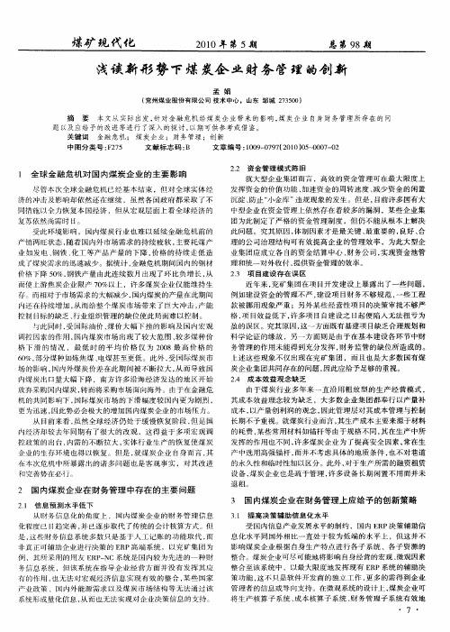 浅谈新形势下煤炭企业财务管理的创新