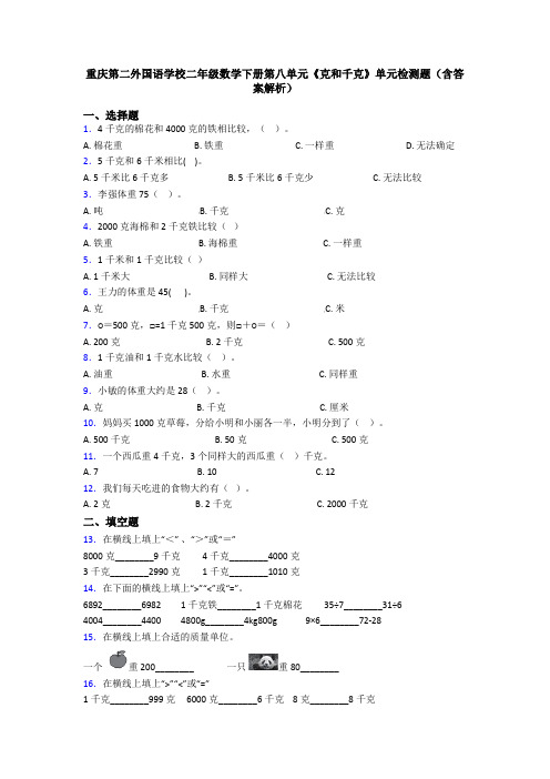 重庆第二外国语学校二年级数学下册第八单元《克和千克》单元检测题(含答案解析)