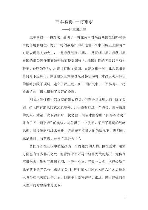 三军易得一将难求——评三国之三 Microsoft Word 文档