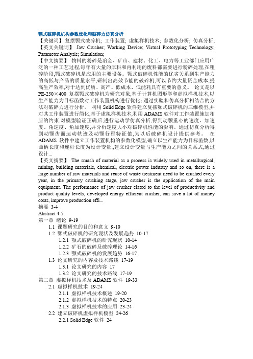 复摆颚式破碎机工作装置虚拟样机技术参数化分析仿真分析硕士论文