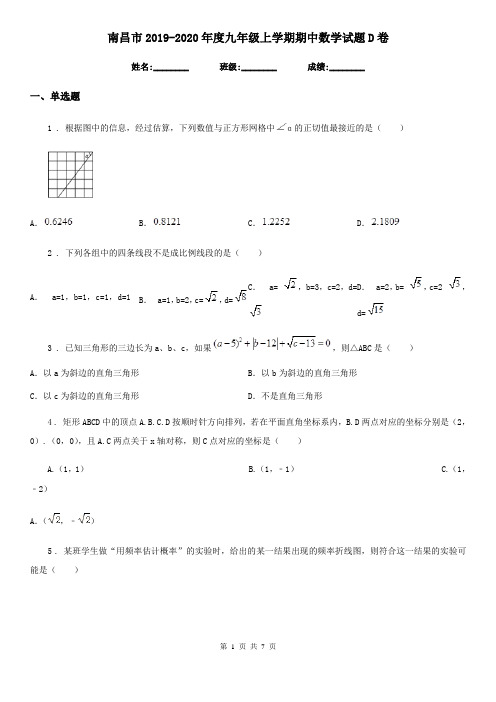 南昌市2019-2020年度九年级上学期期中数学试题D卷