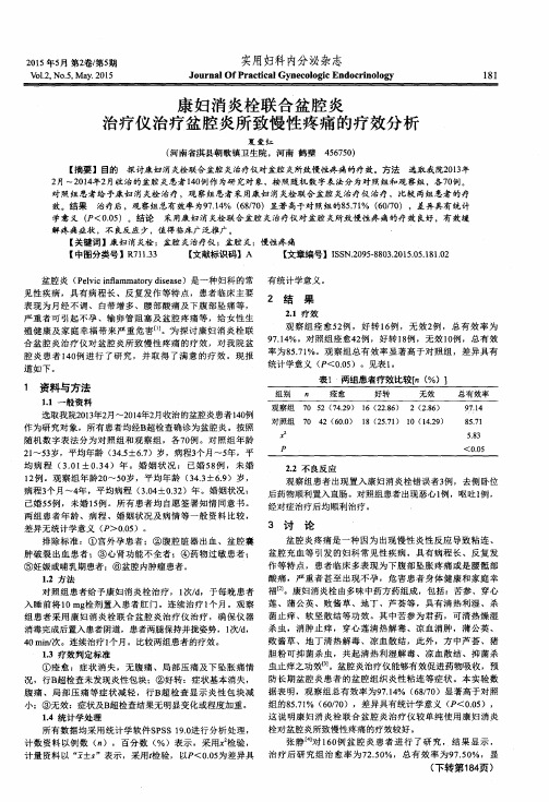 康妇消炎栓联合盆腔炎治疗仪治疗盆腔炎所致慢性疼痛的疗效分析