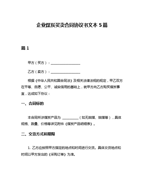 企业煤炭买卖合同协议书文本5篇