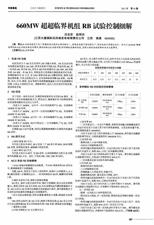 660MW超超临界机组RB试验控制细解