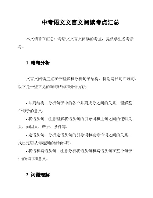 中考语文文言文阅读考点汇总