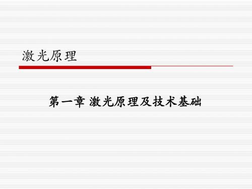 第一章 激光的原理及技术基础