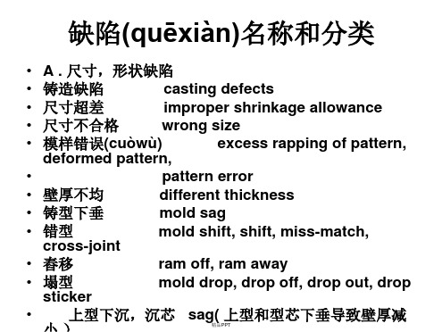 铸造缺陷名称分类(中英文)