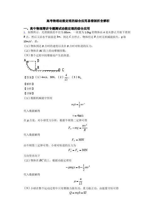 高考物理动能定理的综合应用易错剖析含解析