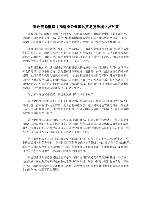 绿色贸易壁垒下福建茶企业国际贸易竞争现状及对策