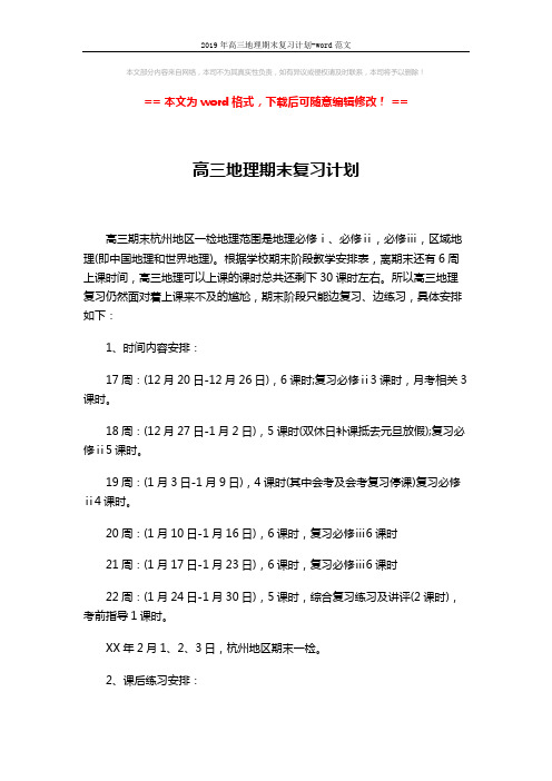 2019年高三地理期末复习计划-word范文 (2页)