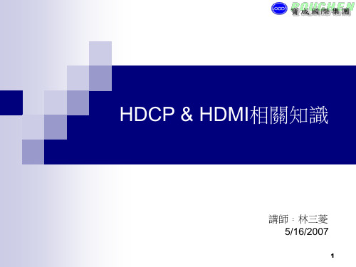 HDCP & HDMI相关知识