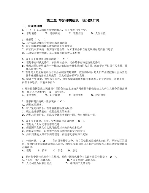 2018版第二章-坚定理想信念练习题