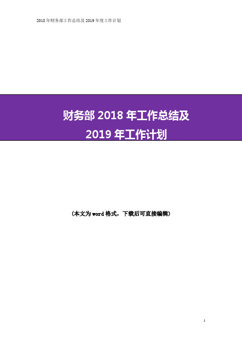 2018年财务部工作总结及2019年度工作计划