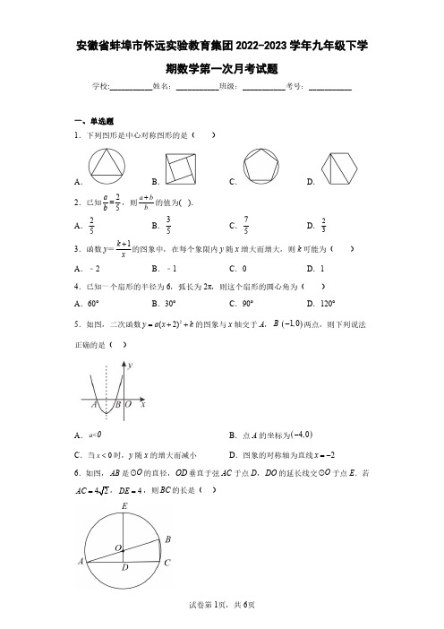 安徽省蚌埠市怀远实验教育集团2022-2023学年九年级下学期数学第一次月考试题(含答案解析)