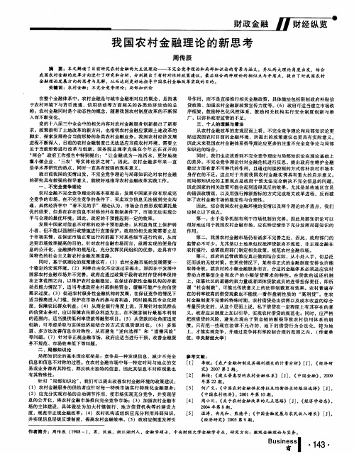 我国农村金融理论的新思考