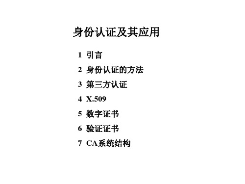 第5章 身份认证及其应用汇编