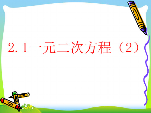 浙教版八年级数学下册第二章《 一元二次方程(2)》精品课件