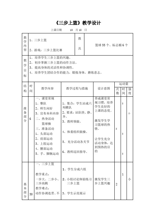 《三步上篮》教学设计