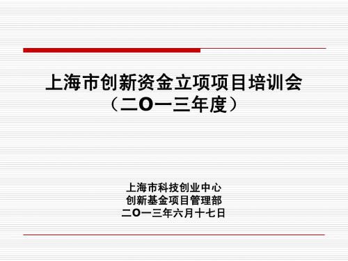 上海市创新资金立项项目培训会(二O一三年度)上海市科技...