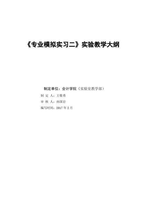 财会商圈《专业模拟实习二》教学大纲