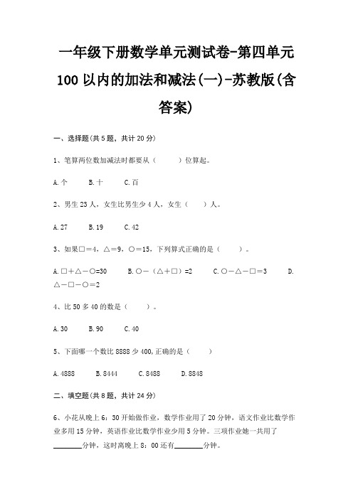 一年级下册数学单元测试卷-第四单元 100以内的加法和减法(一)-苏教版(含答案)