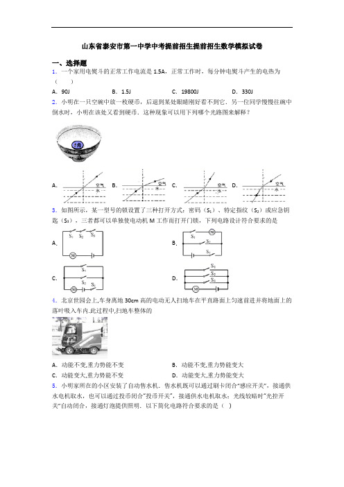 山东省泰安市第一中学中考提前招生提前招生数学模拟试卷