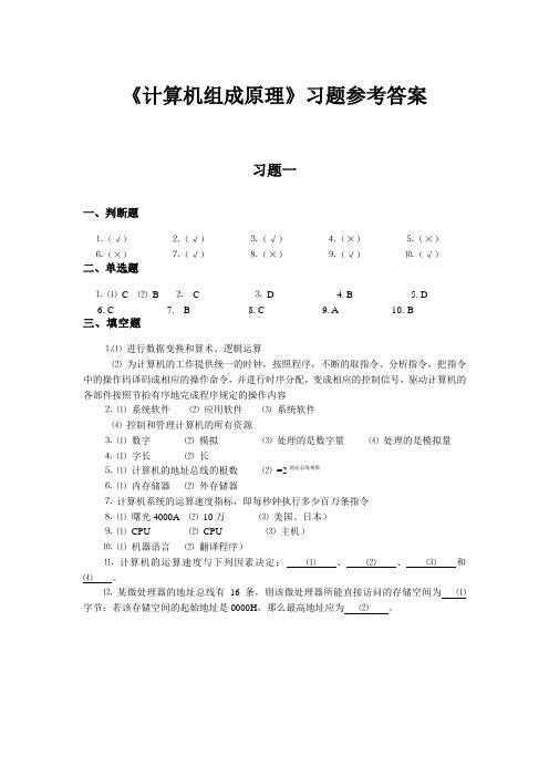 《计算机组成原理》习题参考答案