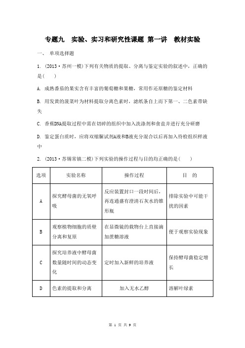 2014届高考生物二轮检测与评估：专题九 实验、实习和研究性课题 第一讲 教材实验