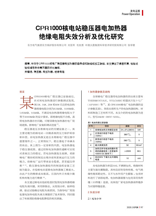 cpr1000核电站稳压器电加热器绝缘电阻失效分析及优化研究