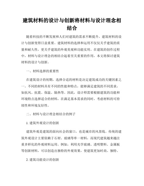 建筑材料的设计与创新将材料与设计理念相结合