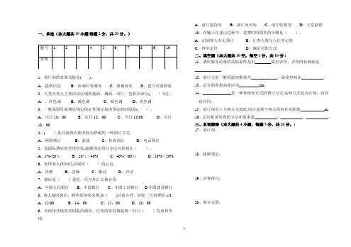 前厅服务与管理试卷