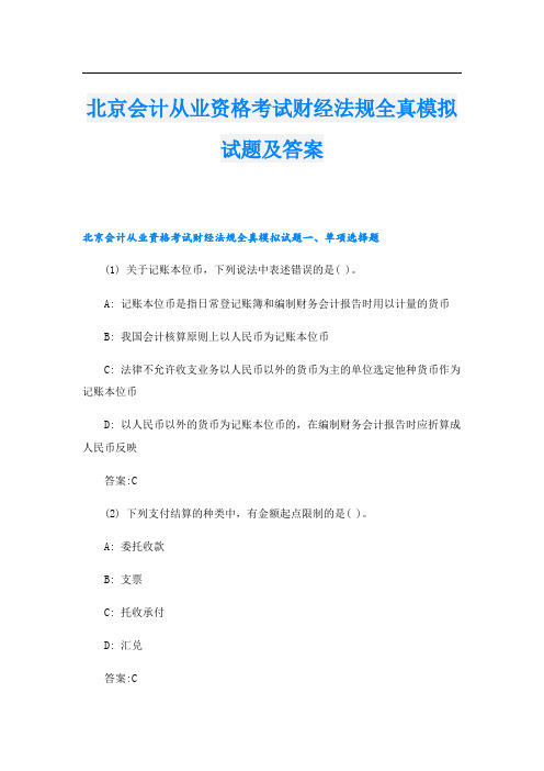 北京会计从业资格考试财经法规全真模拟试题及答案