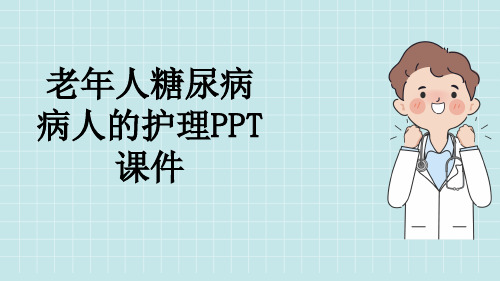 老年人糖尿病病人的护理PPT课件