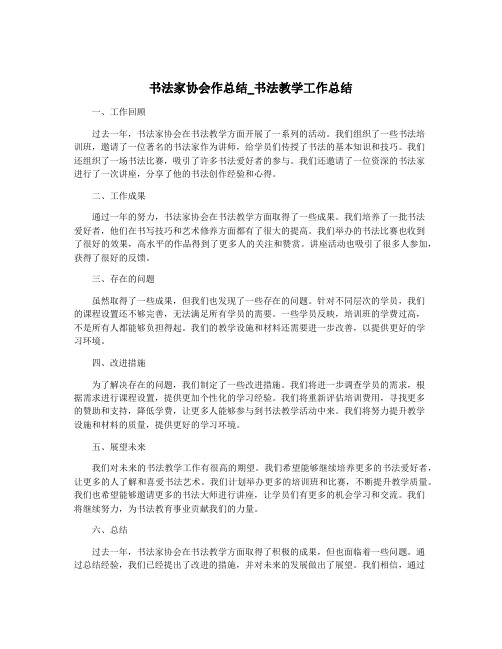 书法家协会作总结_书法教学工作总结