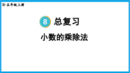 人教版五年级上册数学(新插图) 第1课时 小数的乘除法 教学课件