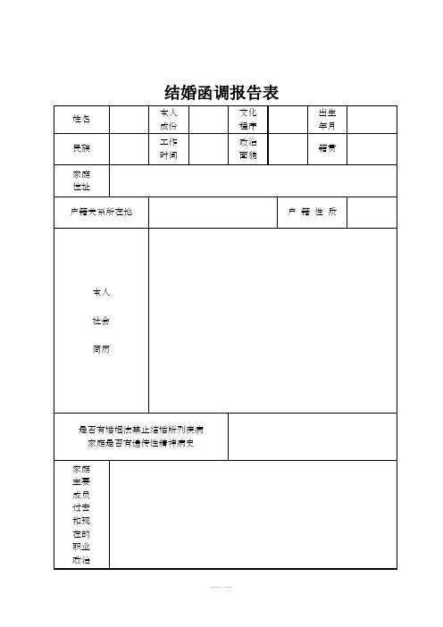 结婚函调报告表(标准版)