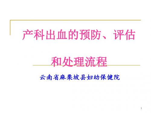 1产科出血预防、评估及处理流程1曹
